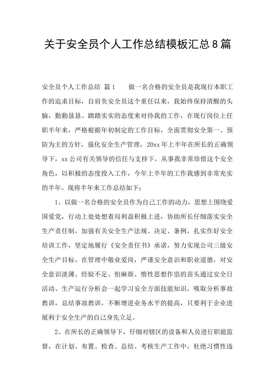 关于安全员个人工作总结模板汇总8篇_第1页