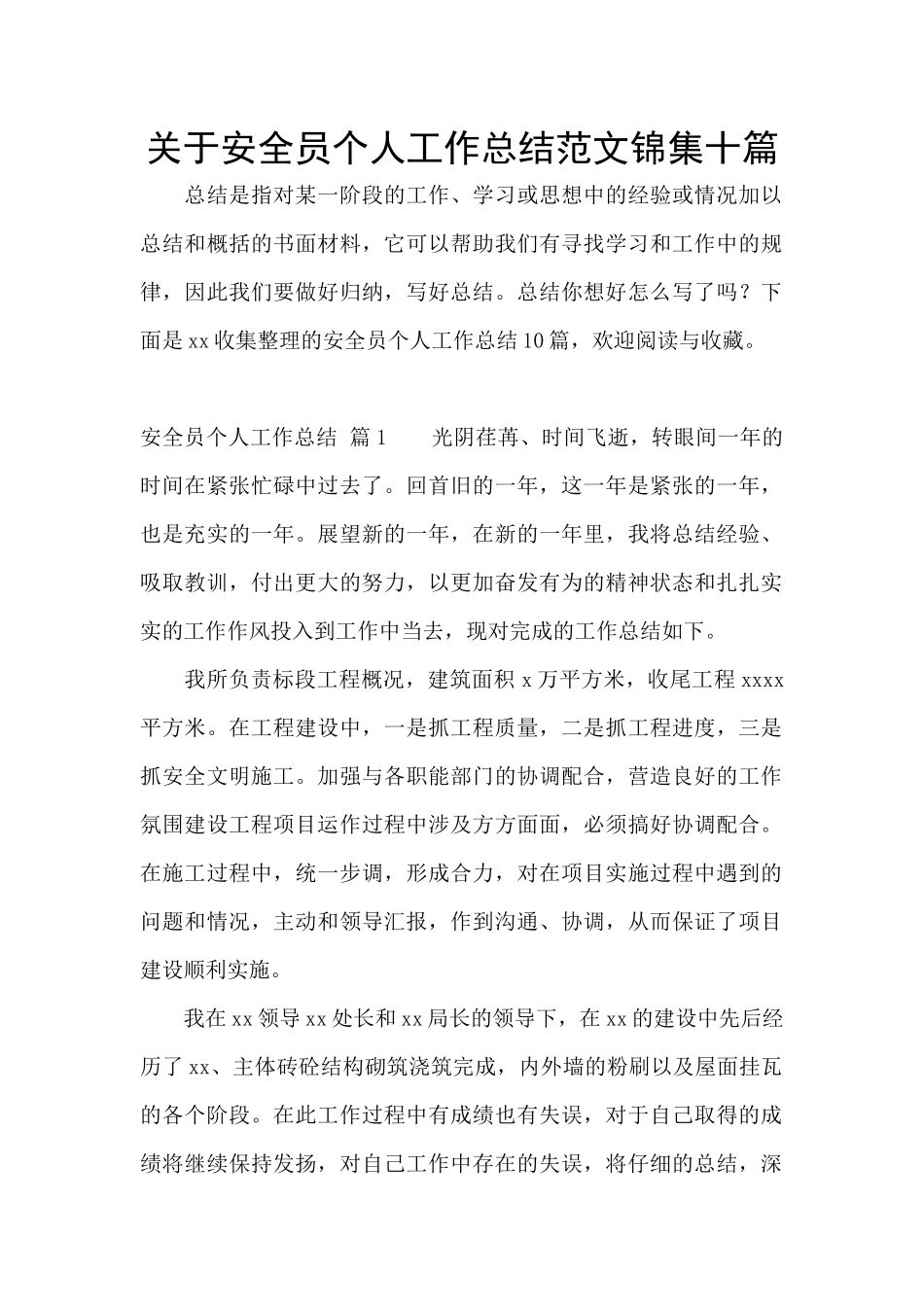 关于安全员个人工作总结范文锦集十篇_第1页
