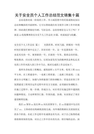 关于安全员个人工作总结范文锦集十篇
