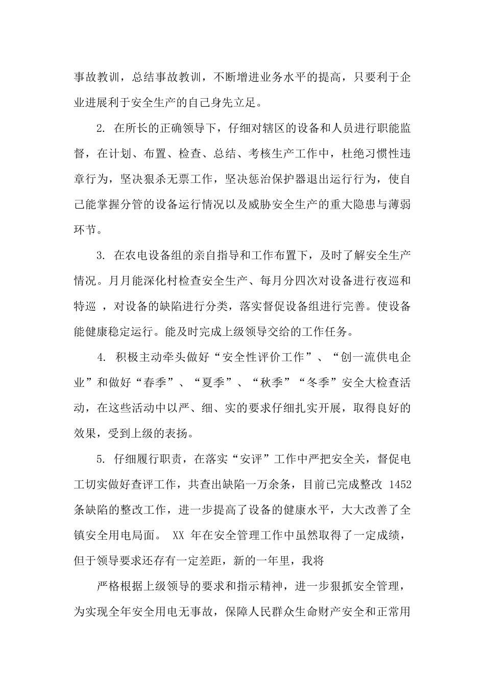 关于安全员个人工作总结范文集锦5篇_第2页