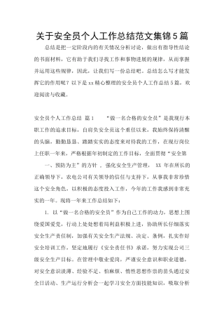 关于安全员个人工作总结范文集锦5篇