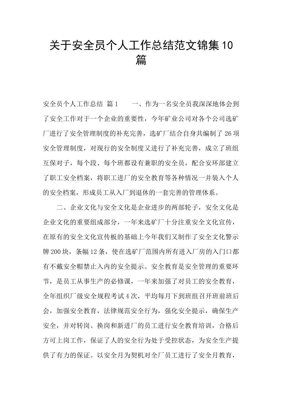关于安全员个人工作总结范文锦集10篇_第1页