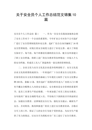 关于安全员个人工作总结范文锦集10篇