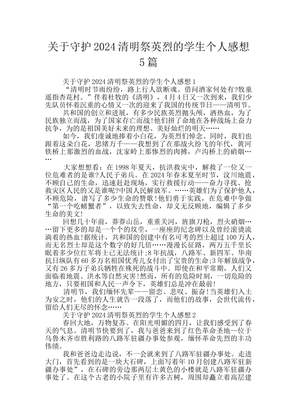 关于守护2024清明祭英烈的学生个人感想5篇_第1页