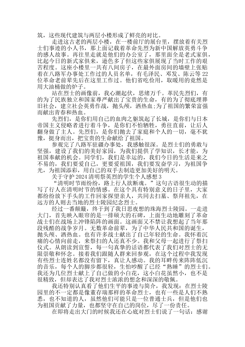 关于守护2024清明祭英烈的学生个人感想5篇_第2页