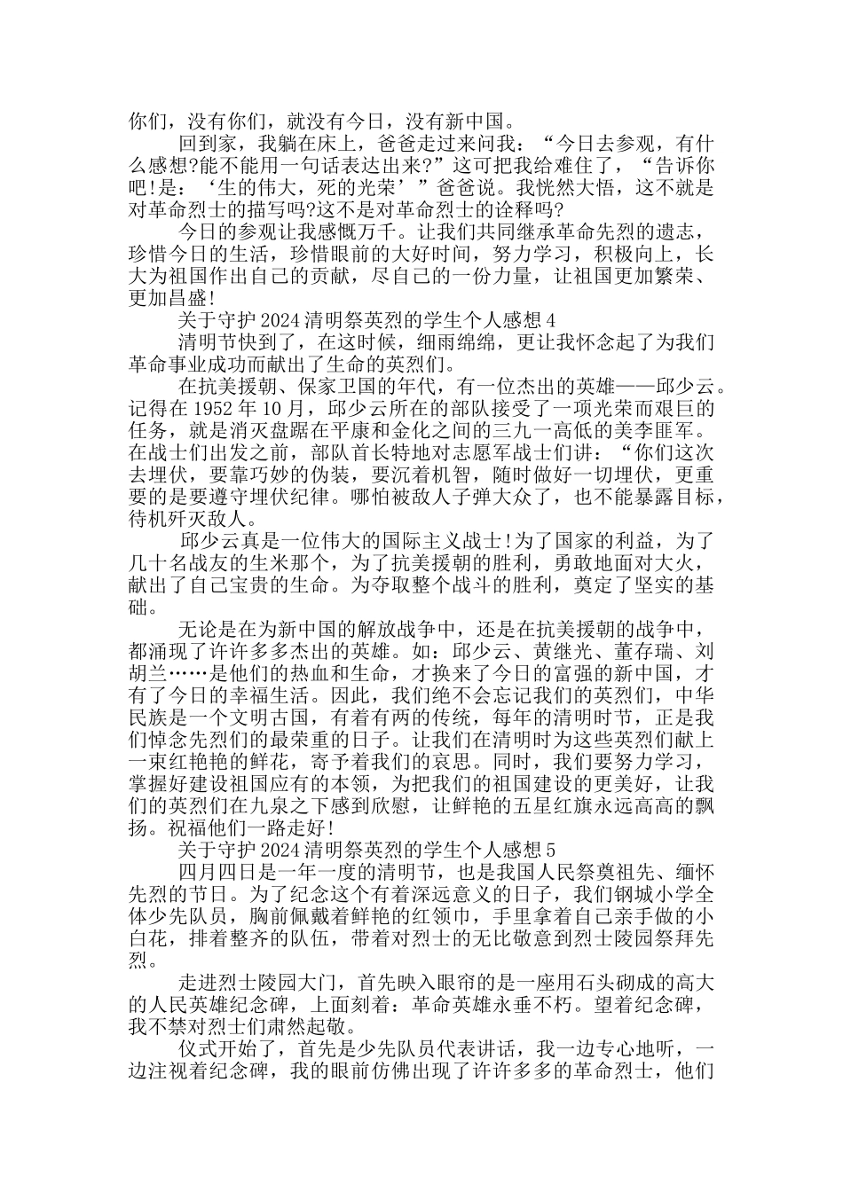 关于守护2024清明祭英烈的学生个人感想5篇_第3页