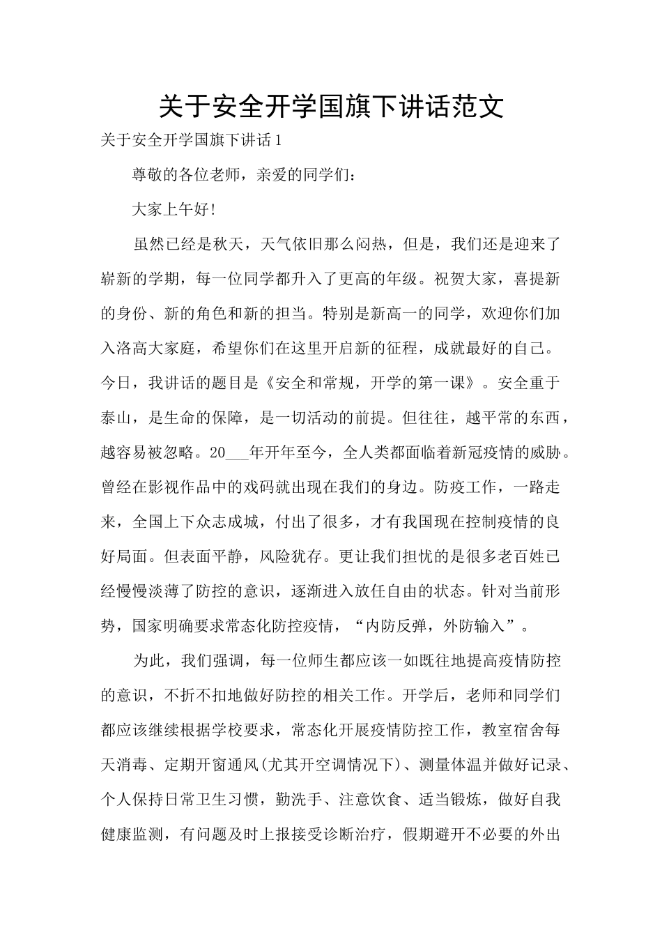 关于安全开学国旗下讲话范文_第1页