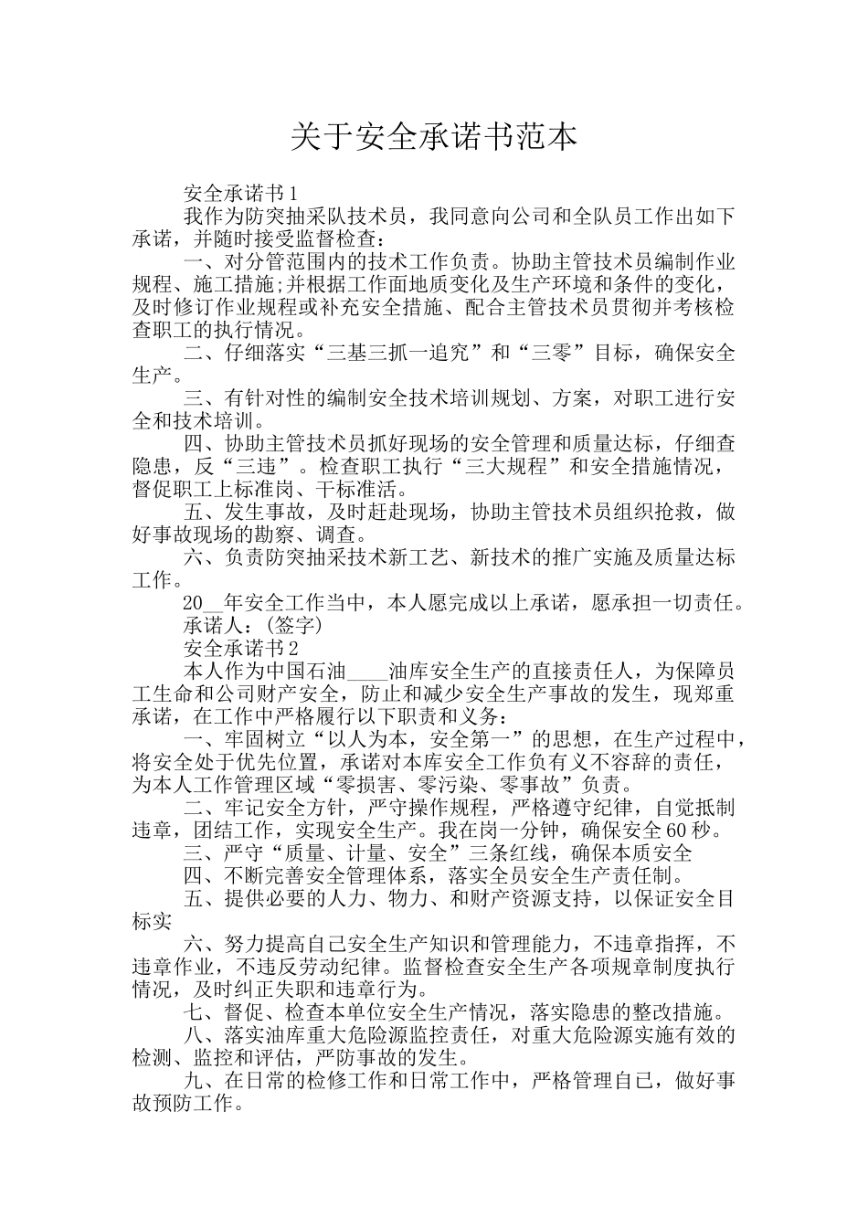 关于安全承诺书范本_第1页