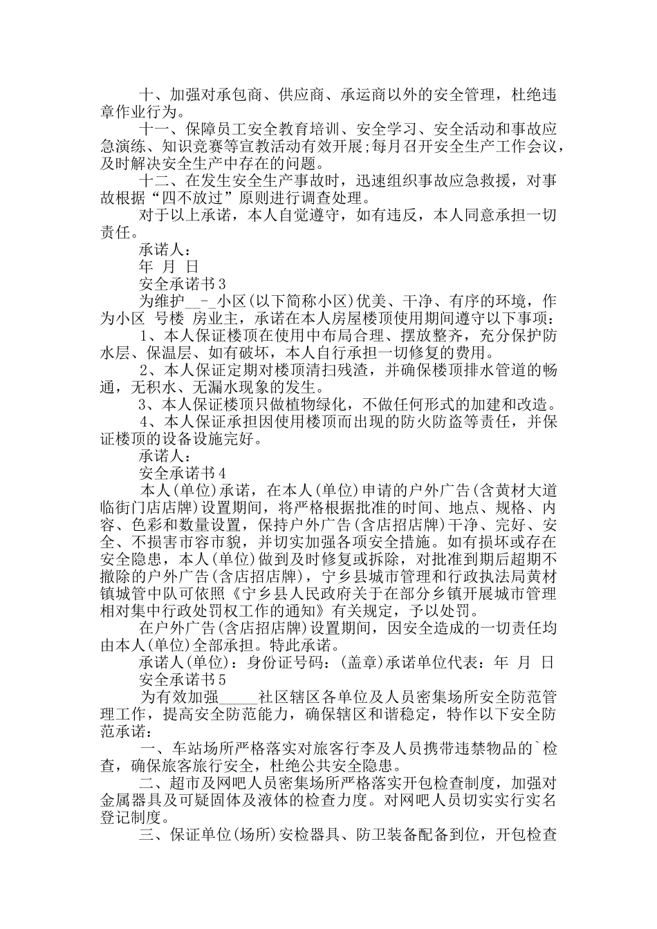 关于安全承诺书范本_第2页