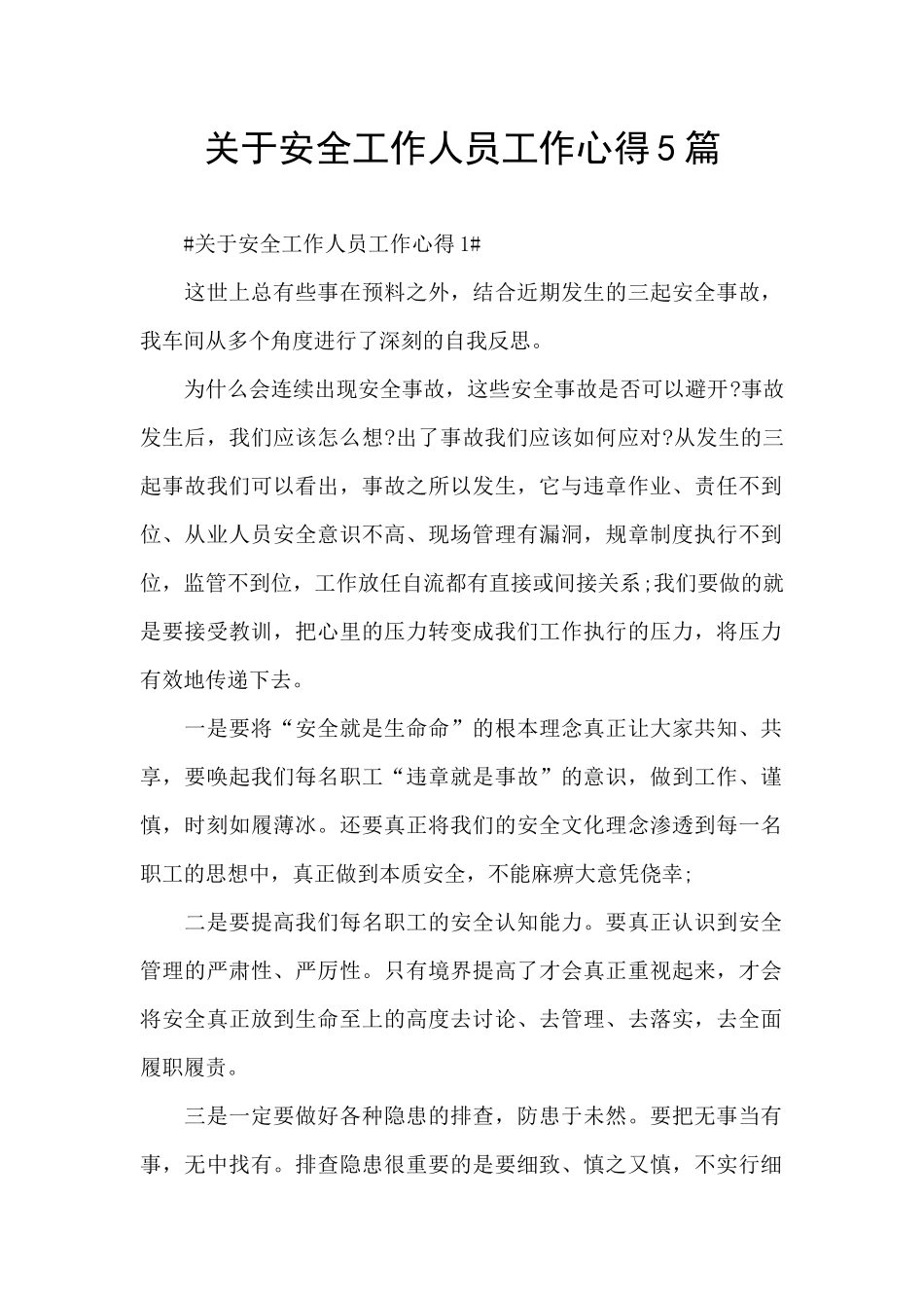 关于安全工作人员工作心得5篇_第1页