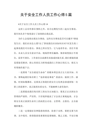 关于安全工作人员工作心得5篇