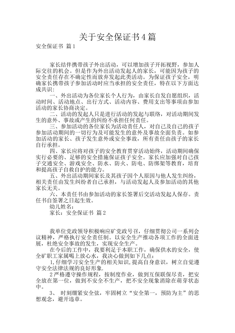关于安全保证书4篇_第1页