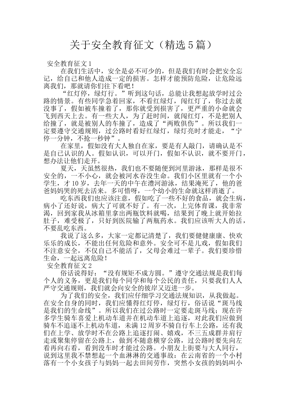 关于安全教育征文_第1页