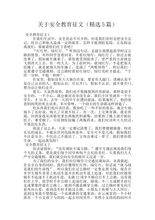 关于安全教育征文