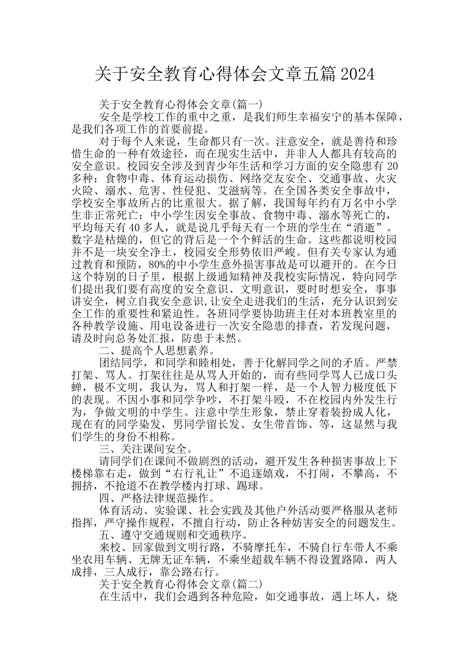 关于安全教育心得体会文章五篇2024_第1页