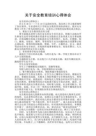 关于安全教育培训心得体会