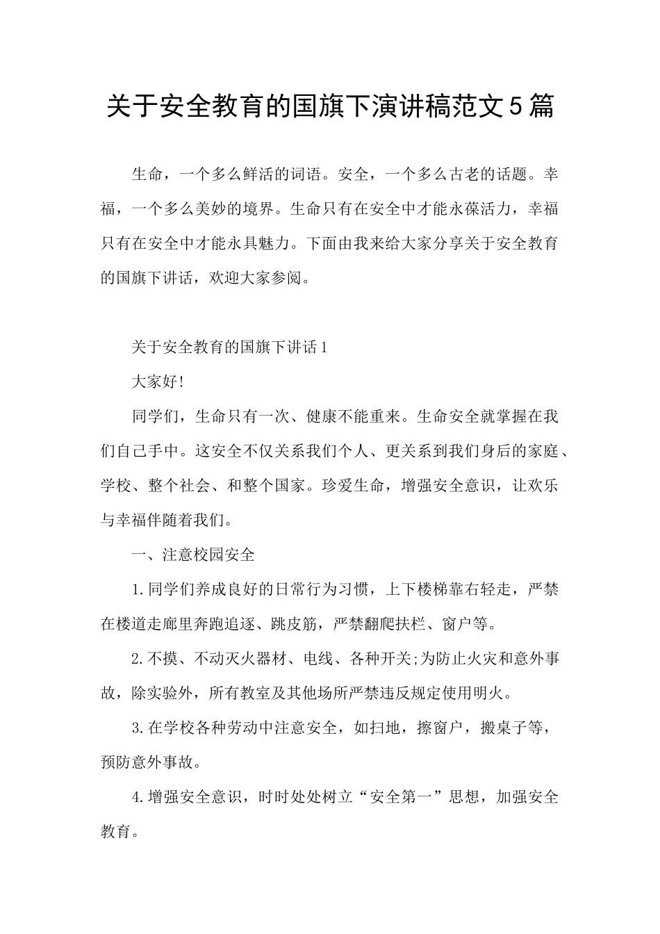 关于安全教育的国旗下演讲稿范文5篇_第1页