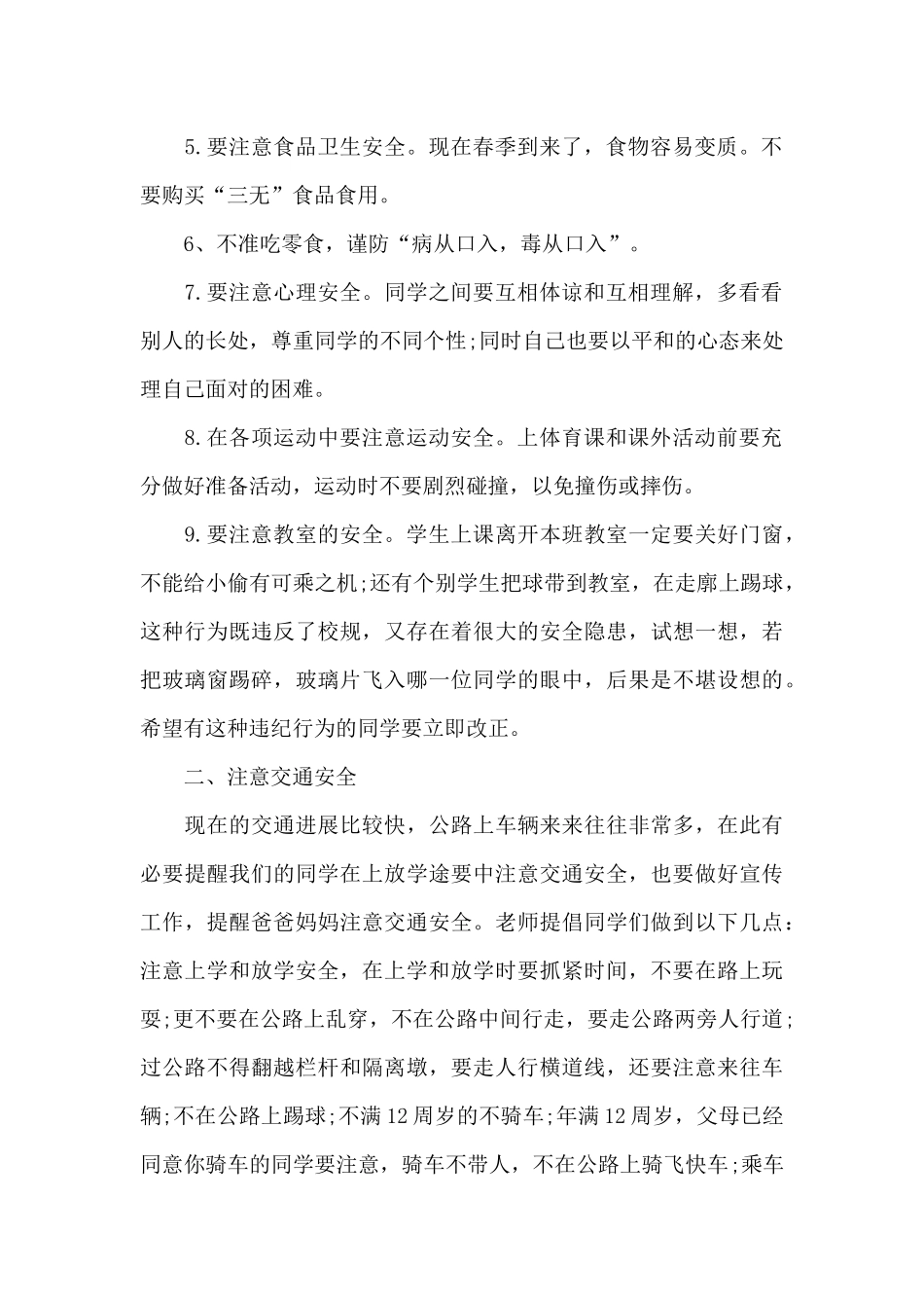 关于安全教育的国旗下演讲稿范文5篇_第2页