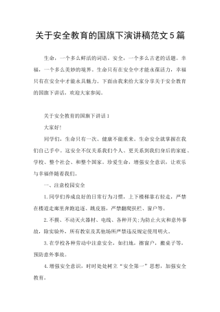 关于安全教育的国旗下演讲稿范文5篇