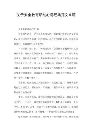 关于安全教育活动心得经典范文5篇