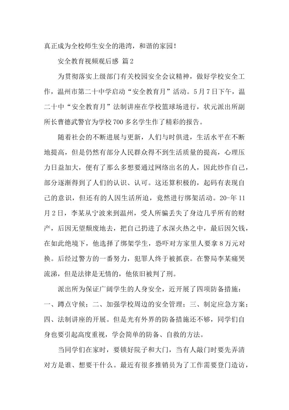 关于安全教育视频观后感经典优秀范文_第3页