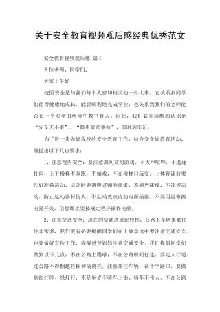 关于安全教育视频观后感经典优秀范文