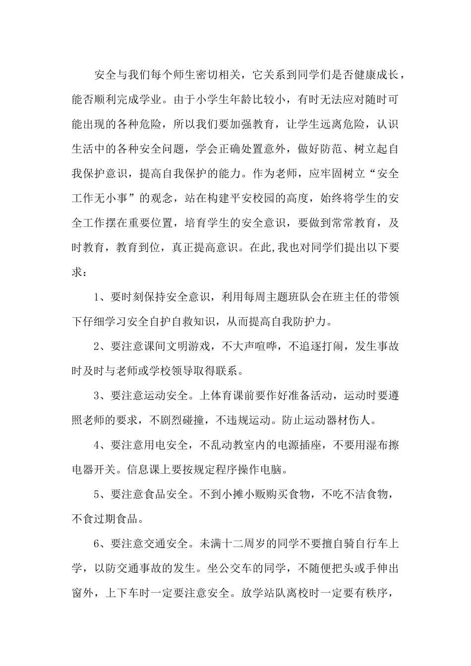 关于安全教育知识小学生演讲稿范文5篇_第2页