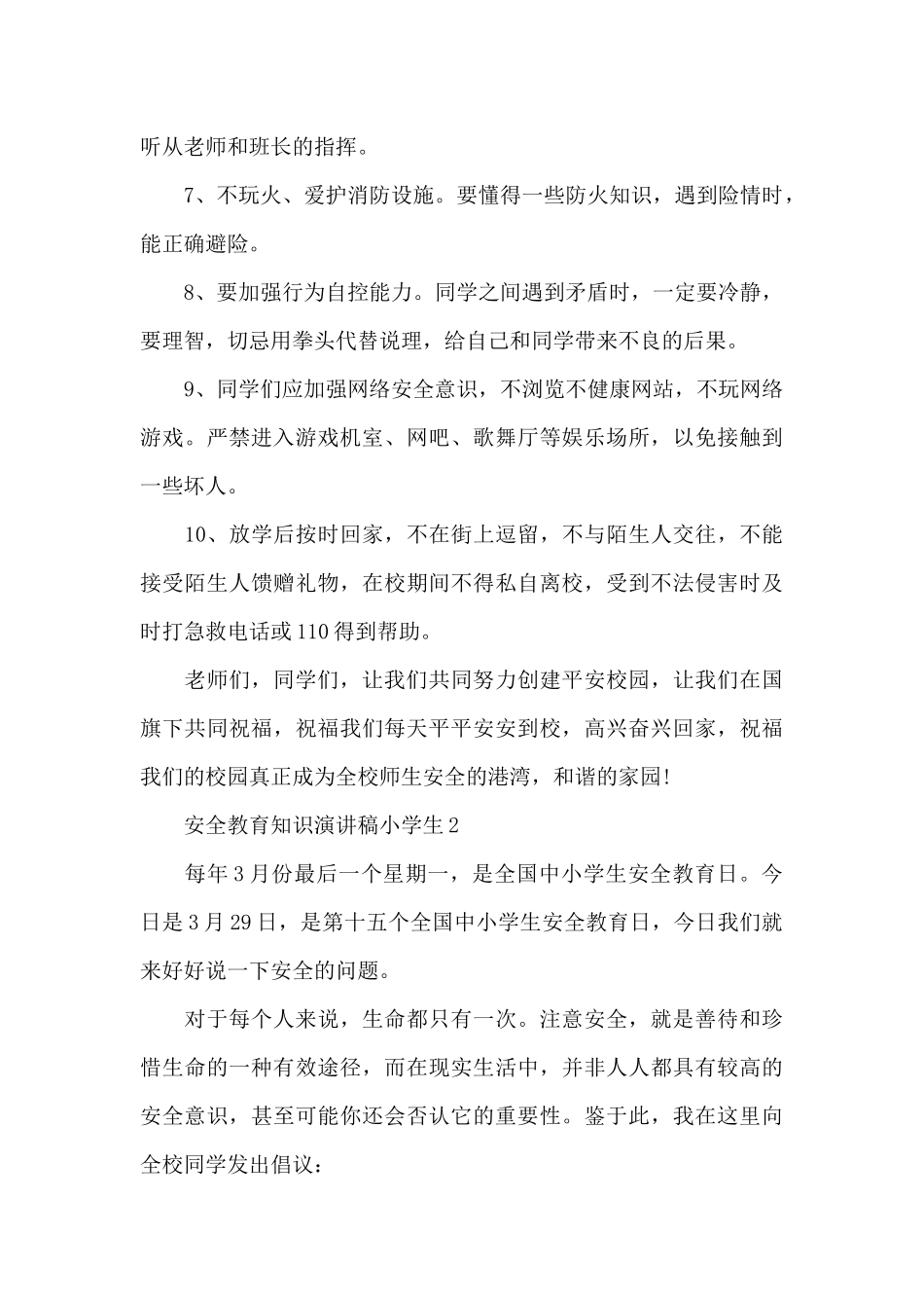 关于安全教育知识小学生演讲稿范文5篇_第3页