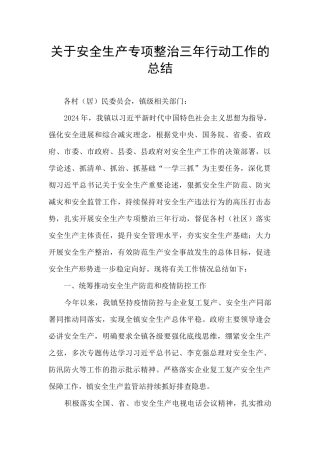 关于安全生产专项整治三年行动工作的总结