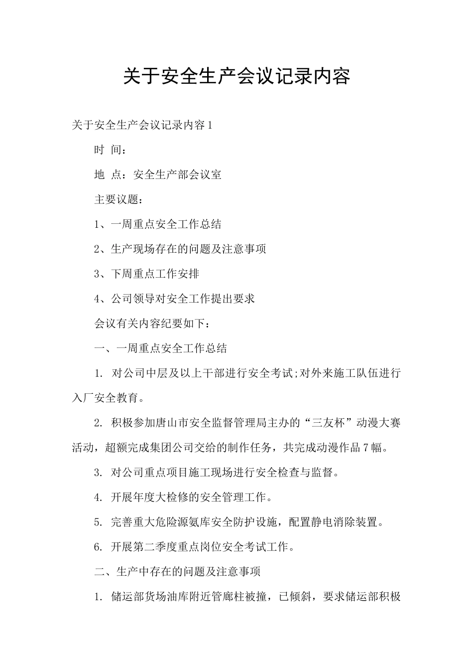 关于安全生产会议记录内容_第1页
