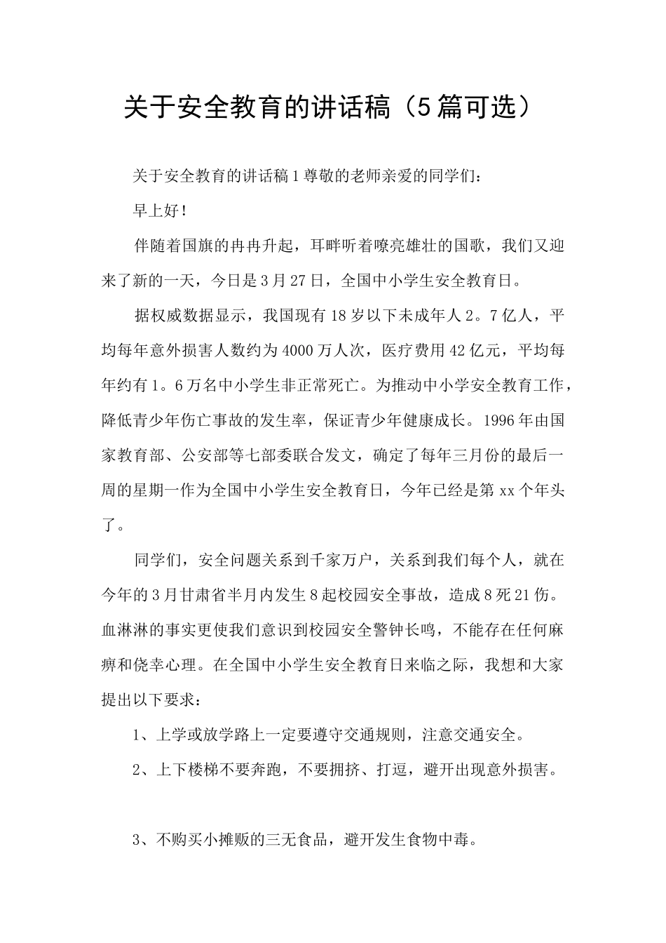 关于安全教育的讲话稿_第1页