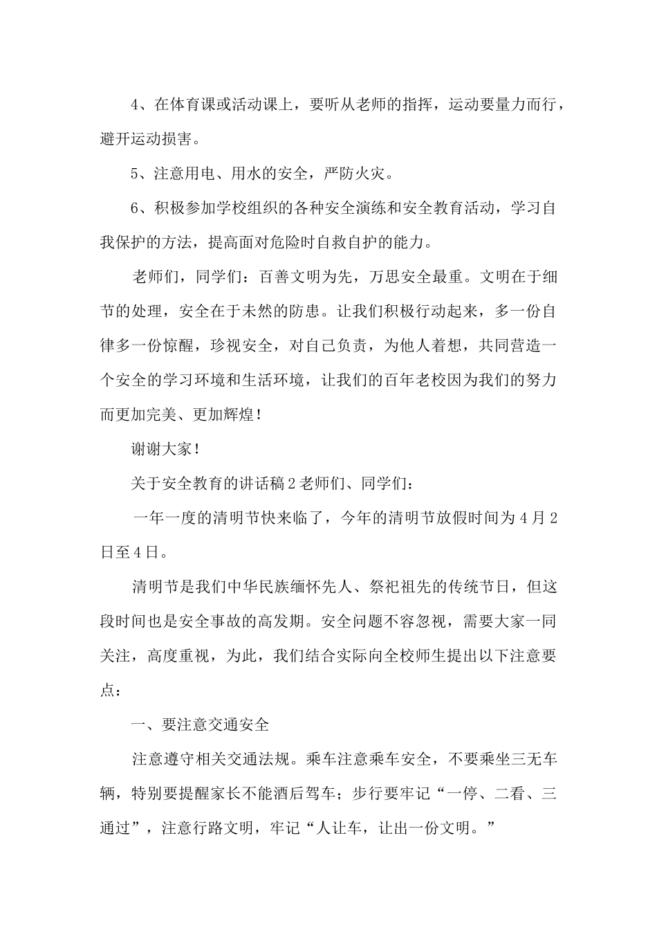 关于安全教育的讲话稿_第2页
