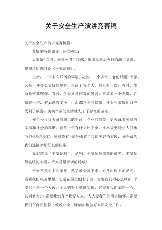 关于安全生产演讲比赛稿