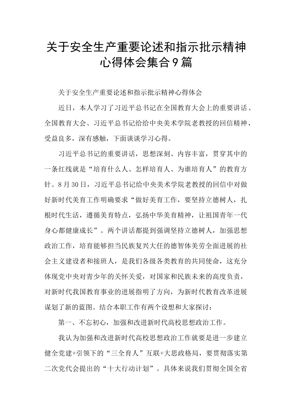 关于安全生产重要论述和指示批示精神心得体会集合9篇_第1页