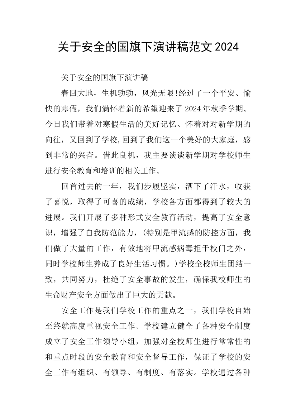 关于安全的国旗下演讲稿范文2024_第1页