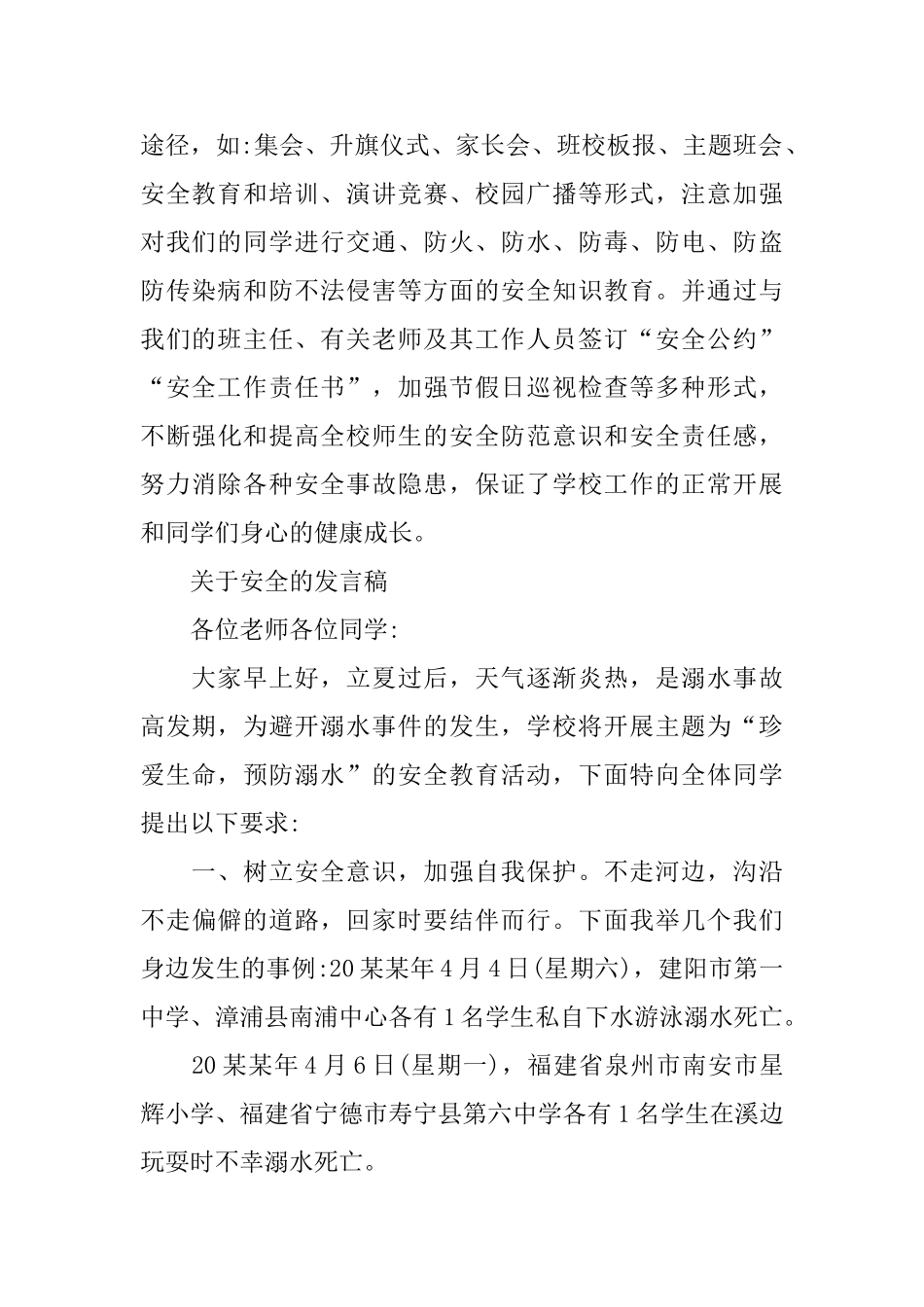 关于安全的国旗下演讲稿范文2024_第2页