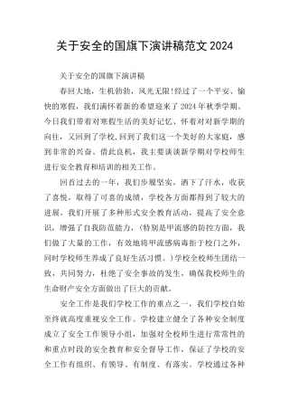 关于安全的国旗下演讲稿范文2024
