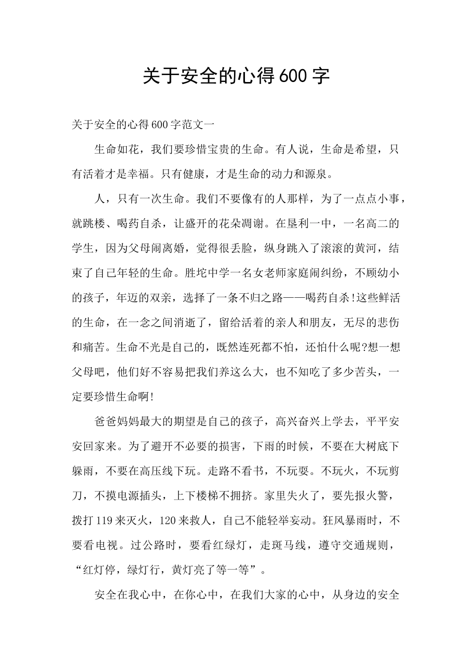 关于安全的心得600字_第1页