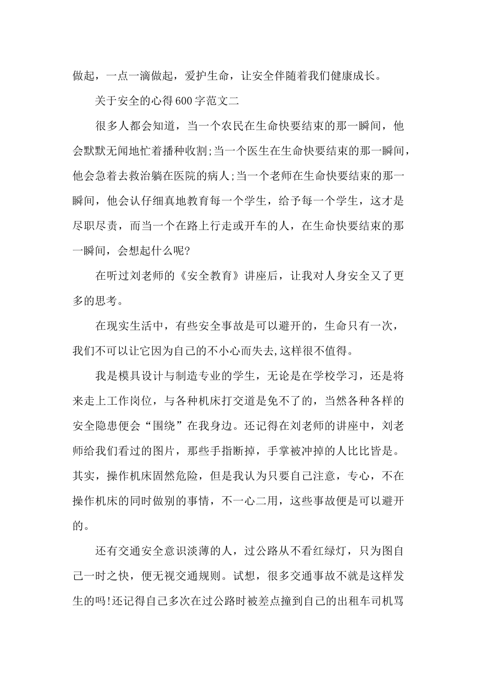 关于安全的心得600字_第2页