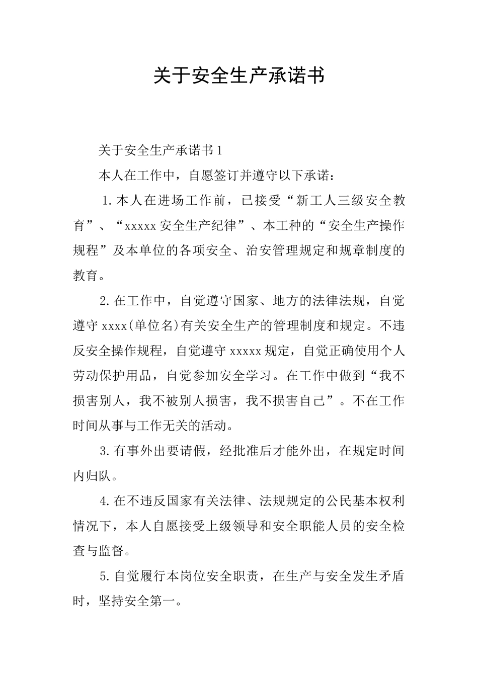 关于安全生产承诺书_第1页