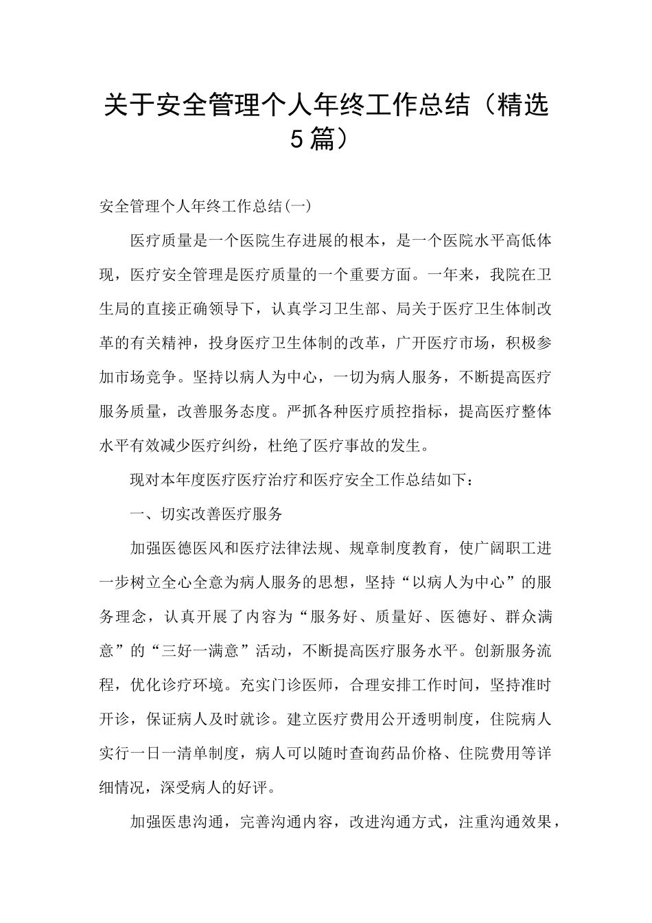 关于安全管理个人年终工作总结_第1页