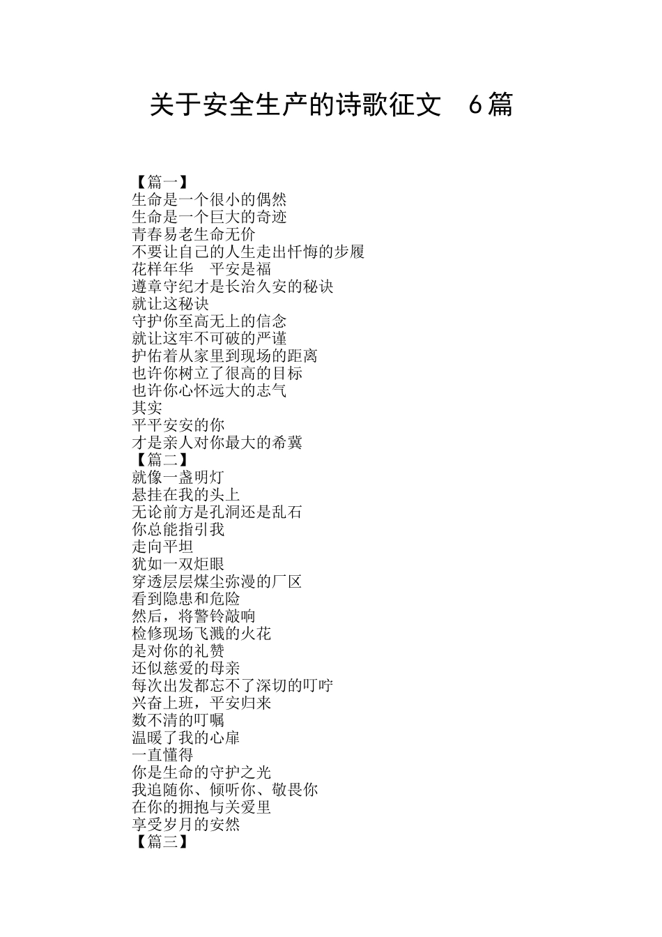 关于安全生产的诗歌征文_第1页