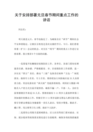 关于安排部署元旦春节期间重点工作的讲话