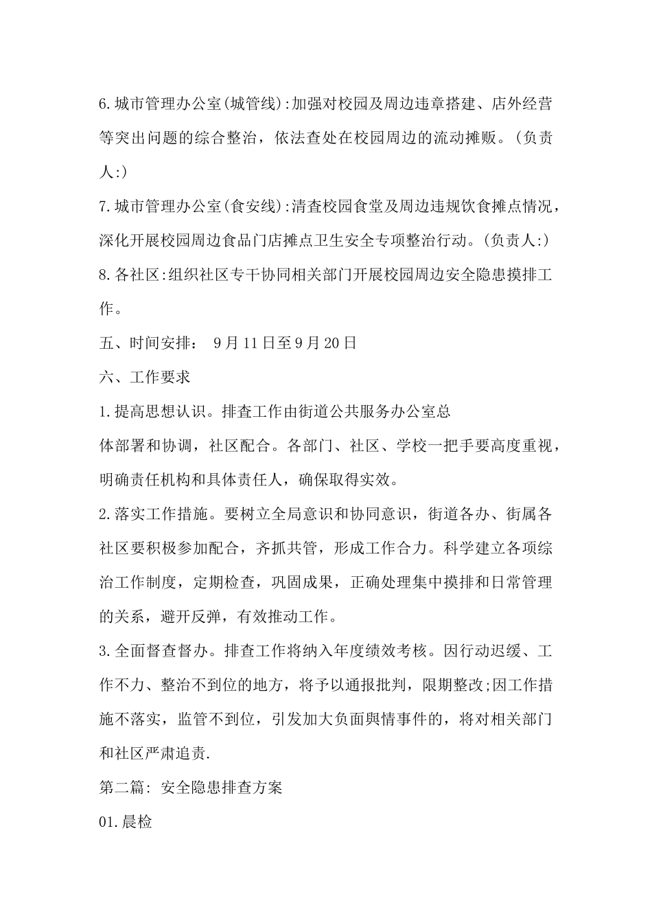 关于安全隐患排查方案_第3页