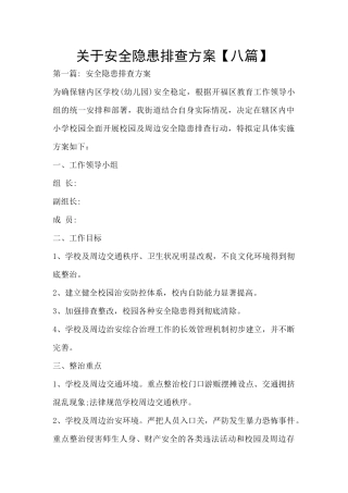 关于安全隐患排查方案