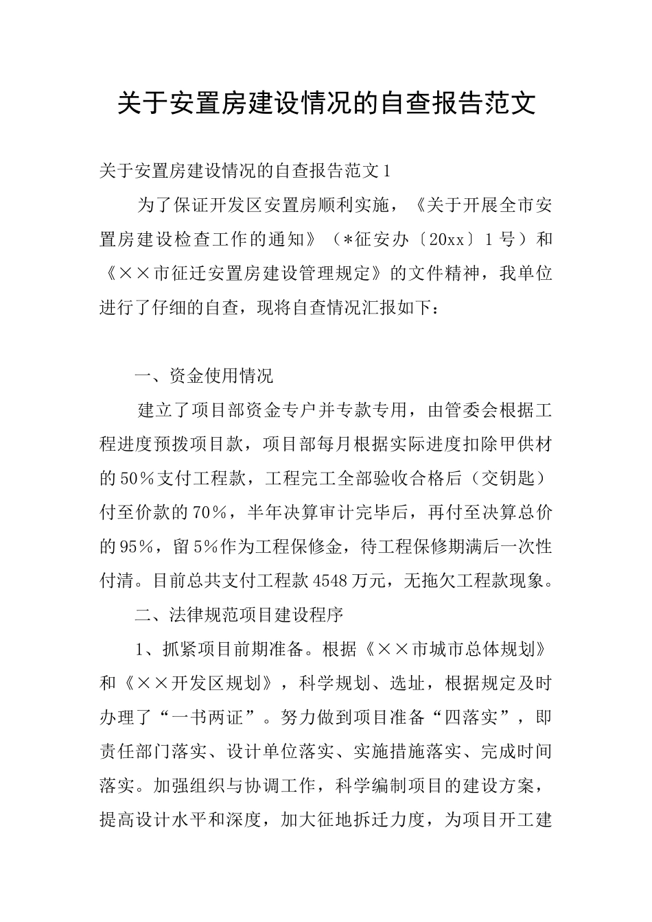 关于安置房建设情况的自查报告范文_第1页