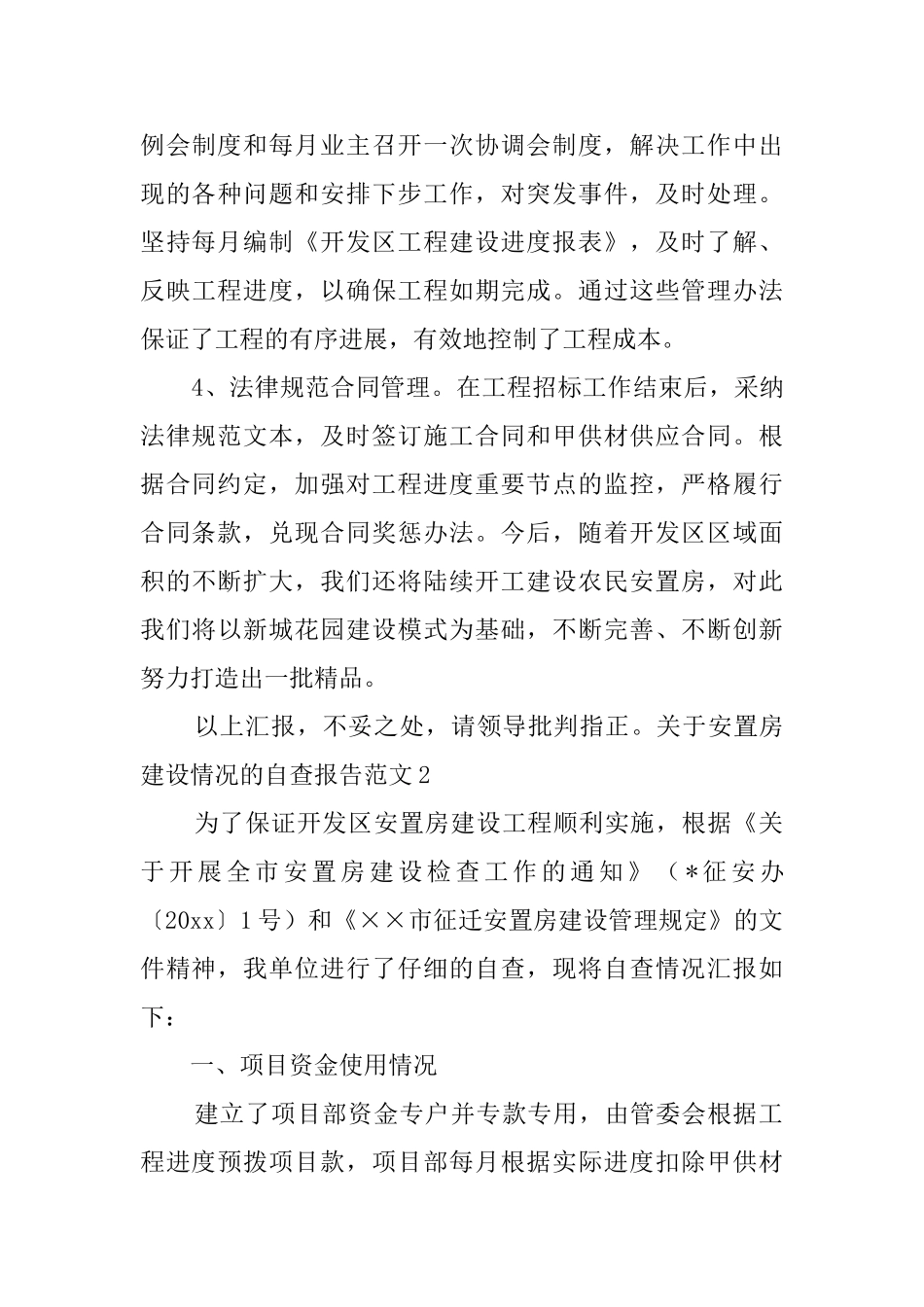 关于安置房建设情况的自查报告范文_第3页
