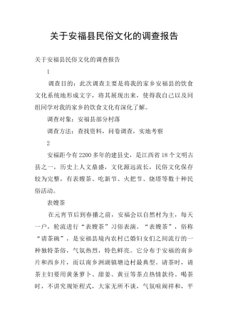 关于安福县民俗文化的调查报告
