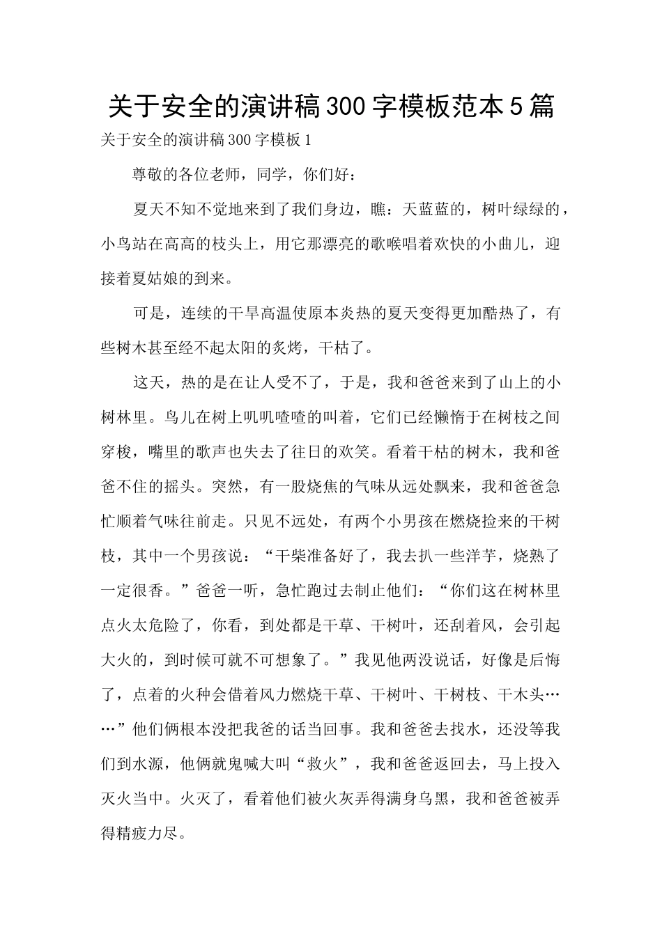 关于安全的演讲稿300字模板范本5篇_第1页