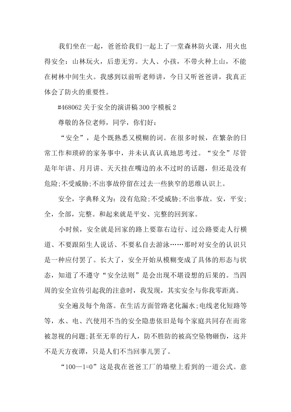 关于安全的演讲稿300字模板范本5篇_第2页